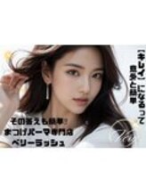 まつげパーマ専門店VeryLash津田沼店パリジェンヌ/アイブロウ/韓国風まつげパーマ/簡単キレイ