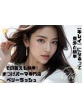 まつげパーマ専門店VeryLash津田沼店パリジェンヌ/アイブロウ/韓国風まつげパーマ/簡単キレイ
