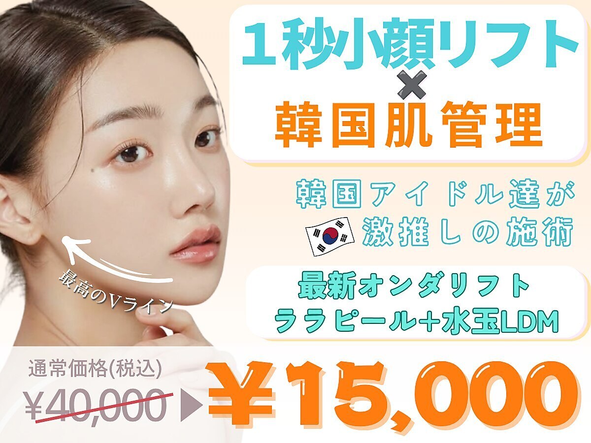 【1秒小顔リフト120kj 全顔+ララピール+LDM】小顔×美肌《予約殺到中》