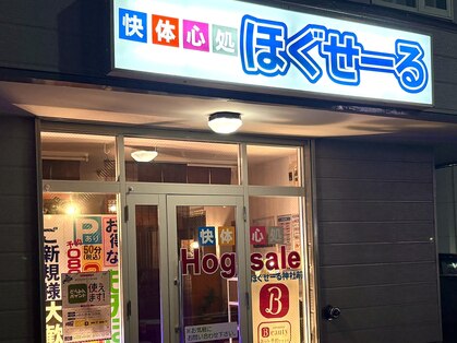 快体心処 ほぐせーる神社前の写真