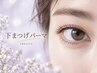 ★全員【下まつげパーマ】逆さまつげ改善・中顔面短縮 ¥4,500