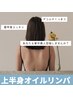 上半身【肩甲骨・背中スッキリ】深層オイルリンパ+引き締めヘッドスパ10分