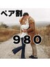 【得ペア割★電話予約限定】セルフホワイトニング（9分2セット）1回¥980