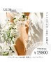 【ブライダルエステ】小顔・痩身パーフェクトプラン¥29800