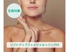 【見た目/肌年齢UP】リフトアップフェイシャル＋パック付　¥11,000→¥9,900