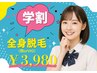 【レディース学割U24】夏休み期間限定★選べる脱毛！顔orVIO＋全身脱毛♪♪