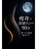 【部分集中】痩身×深層リンパ90分（選べる2部位）¥11,000