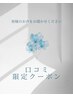 【口コミ限定クーポン】クチコミはこちらからお願いします！