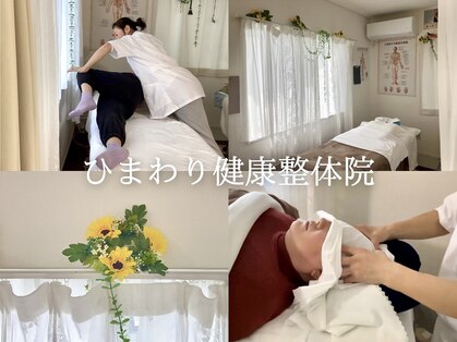 ひまわり健康整体院の写真