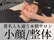 リラボ整体院 赤坂店(RE+LAB=◯整体院)