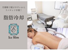 アイスリム バイ エメリス(Ice slim by Emeris)