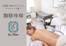 アイスリム バイ エメリス(Ice slim by Emeris)