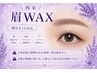 眉毛WAX脱毛1回(WAX、間引き、Cut、仕上げメイク)¥4800