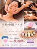 【本格小顔コルギ】背中から整える小顔ケアヘッド付贅沢120分12,000円→