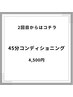 2回目以降はこちらから！45分4,500円