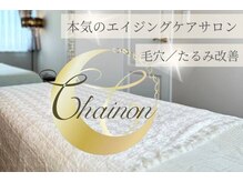 シェノン(Chainon)