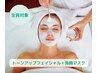 【まるで白雪肌】トーンアップフェイシャル＋発酵マスク　¥11,000→¥9,900
