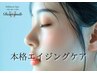 【リフトアップエイジングケア】ハリ・たるみ・毛穴・小顔・透明感UP90分