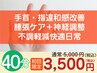 40分【初回限定30％OFF】手首・指違和感改善★腫れ張ケア＋神経調整で快適へ