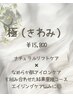 【極（きわみ）コース】結果重視のエイジングコース◎¥15,800 →