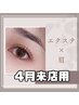 【４月来店】（新規）フラット100本＋眉スタイリング　¥8000