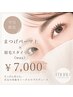 平日限定【まつげパーマ×眉毛スタイリングwax】￥7000