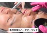 【オープン価格】徹底改善!毛穴洗浄+ハーブピーリング90分 |通常¥18,700→