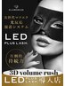 ★★LED   volume rush 60分つけ放題★★