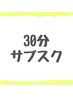 【30分】サブスクメンバー