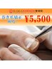 【爪の痛みでお悩みの方へ♪】巻き爪矯正（軽度）￥5,500