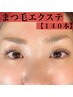 エクステ140本