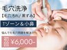 【Tゾーン/小鼻の毛穴洗浄】水素の力で黒ずみ/詰まり改善 7,700円→6,000円