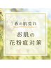 【花粉・黄砂の季節】お肌トラブル改善フェイシャル60分¥8800→￥3500