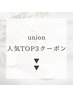 ↓【人気クーポンTOP3】↓