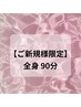 【人気NO.1】《ご新規様限定》本格全身リンパマッサージ90分￥9,900→6,300