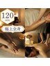 【極上★病みつき】深眠ドライヘッド+全身オイルマッサージ120分