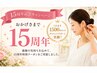 【15周年記念キャンペーン】先着１０名様限定　8,800円→2,980円