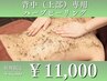 【美背中コース】背中（上部）専用のハーブピーリング￥14,300→￥11,000 
