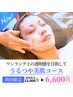 【透明感UP×極上艶】パッと明るい印象へ導く極潤フェイシャル￥6600[40%OFF]