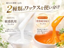 ティア(tyiA)の雰囲気（お客様のお肌の状態によって2種類のワックスを使い分けます♪）