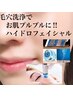 【毛穴ごっそり】水光毛穴洗浄ハイドロフェイシャル＋パック￥13000→￥3800