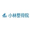 小林整骨院 久我山のお店ロゴ