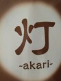灯(akari)/オーナー