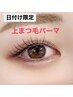 平日ご来店限定　【選べるカール】上まつげパーマ☆¥5000→￥4500