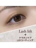クーポン【上】パーソナルラッシュLift×ケラチンケア×LEDコーティング