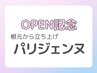 【OPEN記念限定♪】圧倒的リピート率☆パリジェンヌ7700円→3500円
