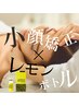 NEW【最新韓国脂肪分解★】小顔矯正・レモンボトル３CC導入¥25000→￥6000