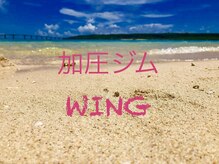 ウイング(WING)