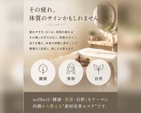 ウェルビ(wellbe)