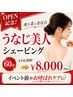 【OPEN記念!】後ろ姿に自信☆うなじ美人シェービング60分¥14300→¥8000
